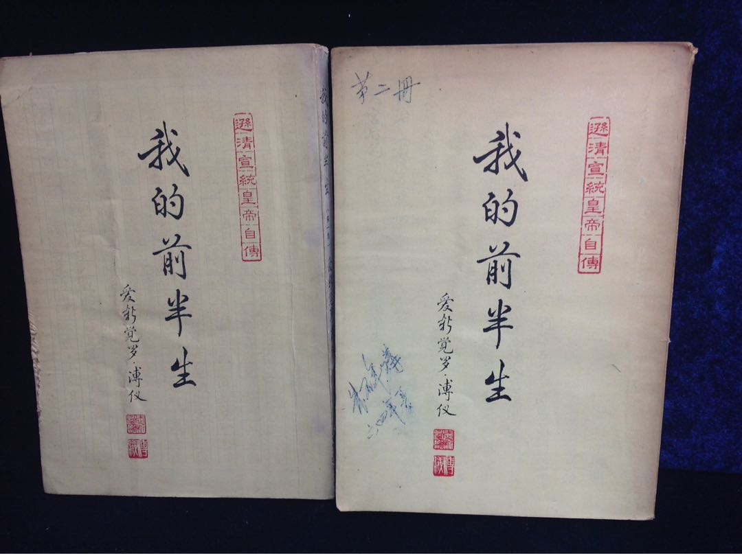 我的前半生第1,2集愛新覺羅.溥儀香港文通書店1964年出版, 其他
