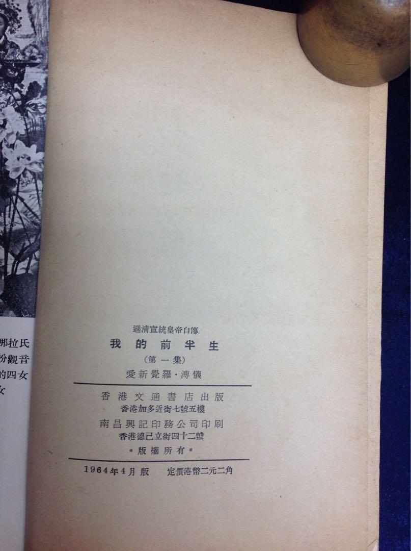 我的前半生第1,2集愛新覺羅.溥儀香港文通書店1964年出版, 其他, 其他