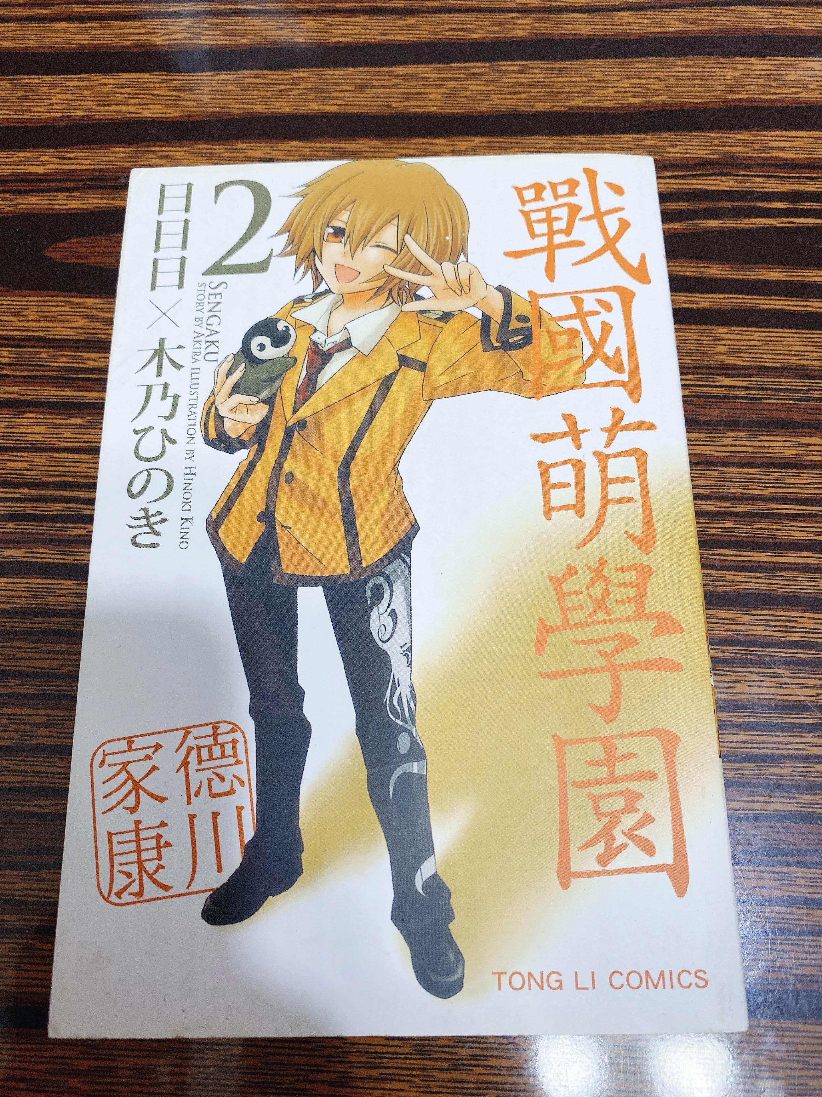 戰國萌學園性轉漫畫同名輕小說伊達政宗 德川家康 前田利家 織田信長 豐臣秀吉小說作家日日日與同人畫師木乃ひのき性轉校園漫 書本