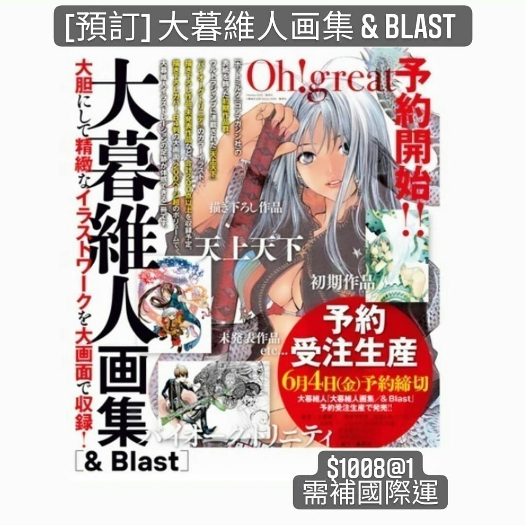 預訂 大暮維人畫集 Blast 書本 文具 漫畫 Carousell