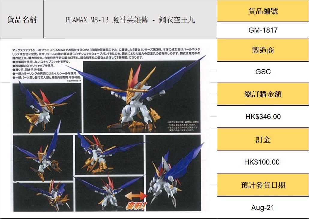 Aug21預訂 Plamax 魔神英雄傳 鋼衣空王丸 玩具 遊戲類 玩具 Carousell Aug21預訂 Plamax 魔神英雄傳 鋼衣空王丸 玩具 遊戲類 玩具 Carousell