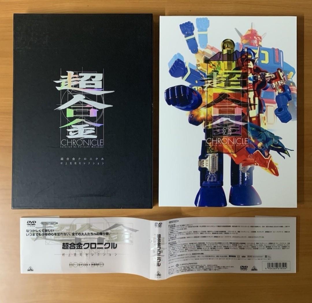 超合金クロニクル 村上克司セレクション〈DVD+BOOK〉 ➀ 超合金クロニクル 村上克司セレクション 写真集＋DVD - メルカリ