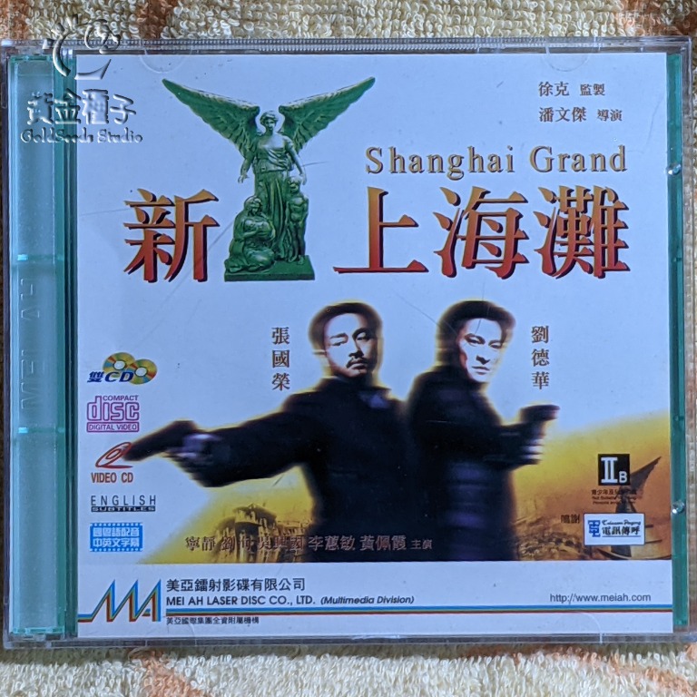 VCD: 張國榮主演1996 新上海灘Shanghai Grand, 興趣及遊戲, 音樂 