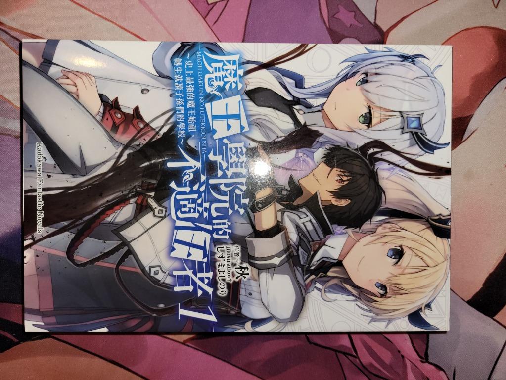 輕小說 魔王學院的不適任者 史上最強的魔王始祖 轉生就讀子孫們的學校 第1集 書本 文具 小說 故事書 Carousell