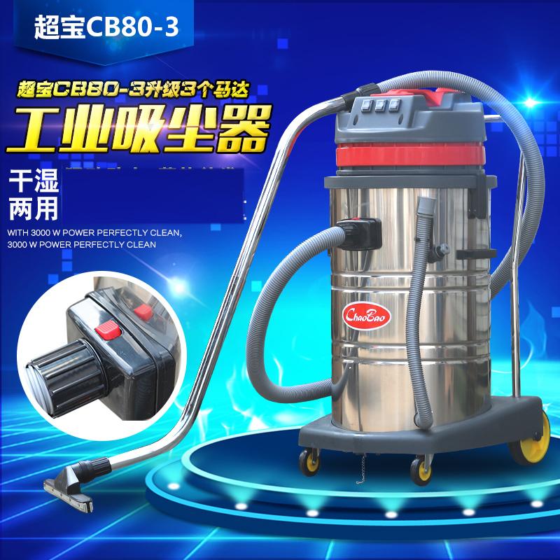 超寶CB80-3工業吸塵器吸水機大功率商業三馬達80L工廠車間粉塵 照片瀏覽 1