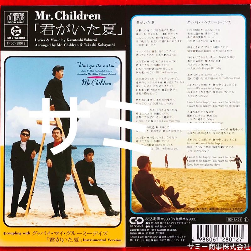 Mr Children ミスチル 君がいた夏 有你的夏天 日本盤 1枚目のシングル 8 Cdシングル 音樂樂器 配件 Cd S Dvd S Other Media Carousell