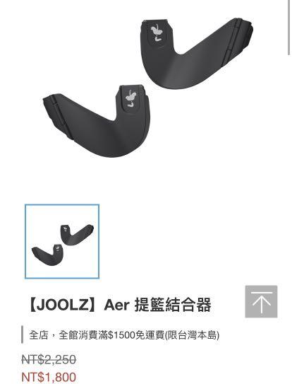 Joolz Aer 提籃結合器, 嬰兒及兒童, 外出用品, 嬰兒車在旋轉拍賣