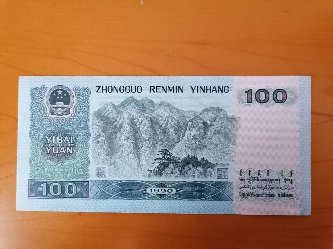 中国旧紙幣　1990年発行 100元紙幣 2枚 中国紙幣1990年発行 100元✖️2枚 希少 中国旧紙幣1990年