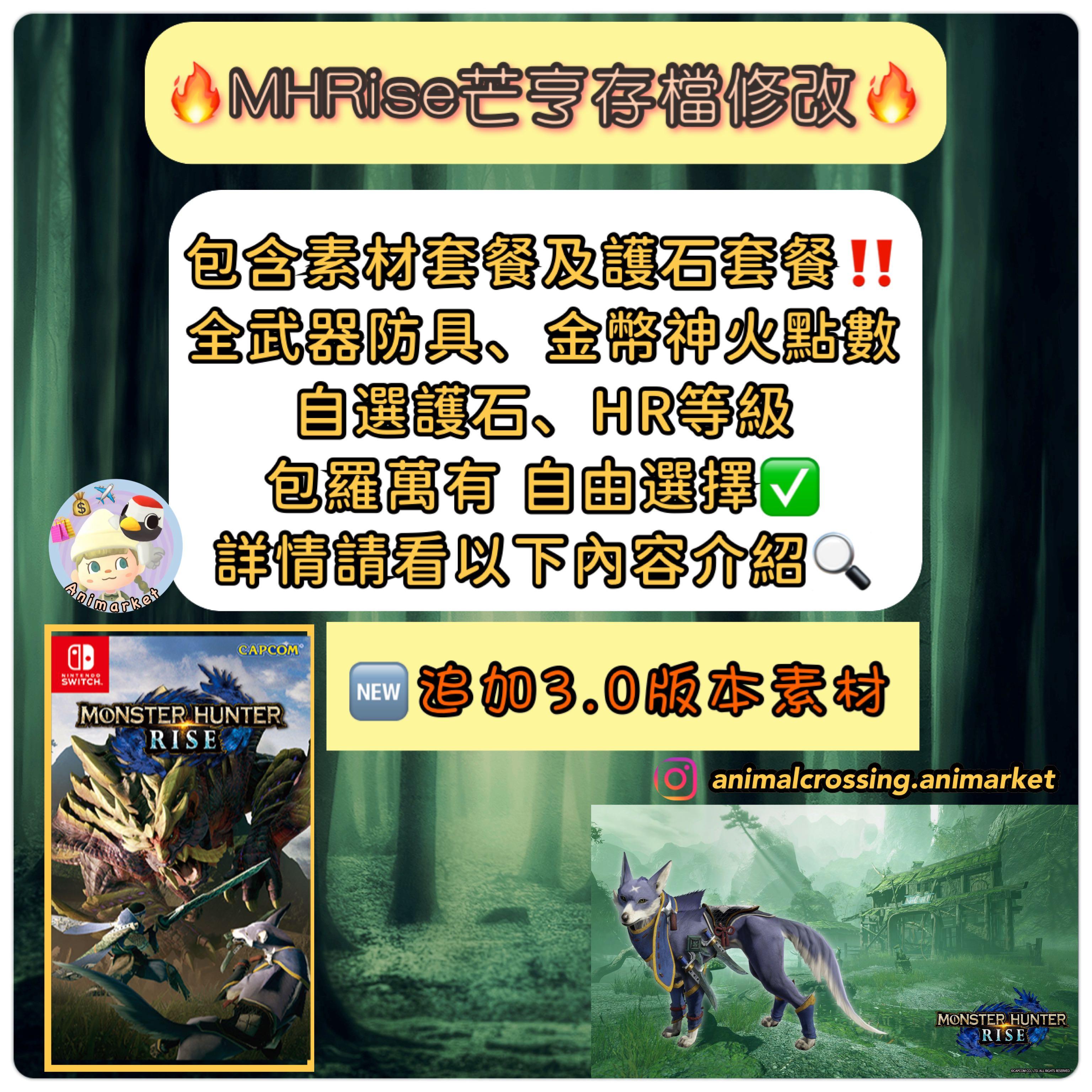 全店最平 追加3 9 1物品 魔物獵人崛起存檔修改 Monsterhunterrise Mhr Mhr Ns 護石套餐 全滿金幣 調查數量max 全武器解鎖 道具滿滿 快感體驗 詳情請看下方文字 Dm查詢 電子遊戲 遊戲機配件 遊戲禮物卡及帳戶