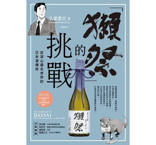 現貨 獺祭 的挑戰 從深山揚名世界的日本酒傳奇 書本 文具 雜誌及其他 Carousell