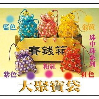 開運招財💰聚寶袋 手工製作 珠中珠【內附小鈴鐺】 開運招財💰聚寶袋 手工製作 珠中珠【內附小鈴鐺】