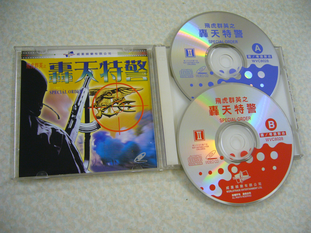 飛虎群英之轟天特警(又名二次偶然)(威業版VCD) - 徐寶麟沈威蘇子方 