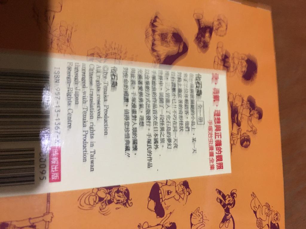 手塚治虫化石島1集全94年時報出版社初版, 興趣及遊戲, 書本& 文具