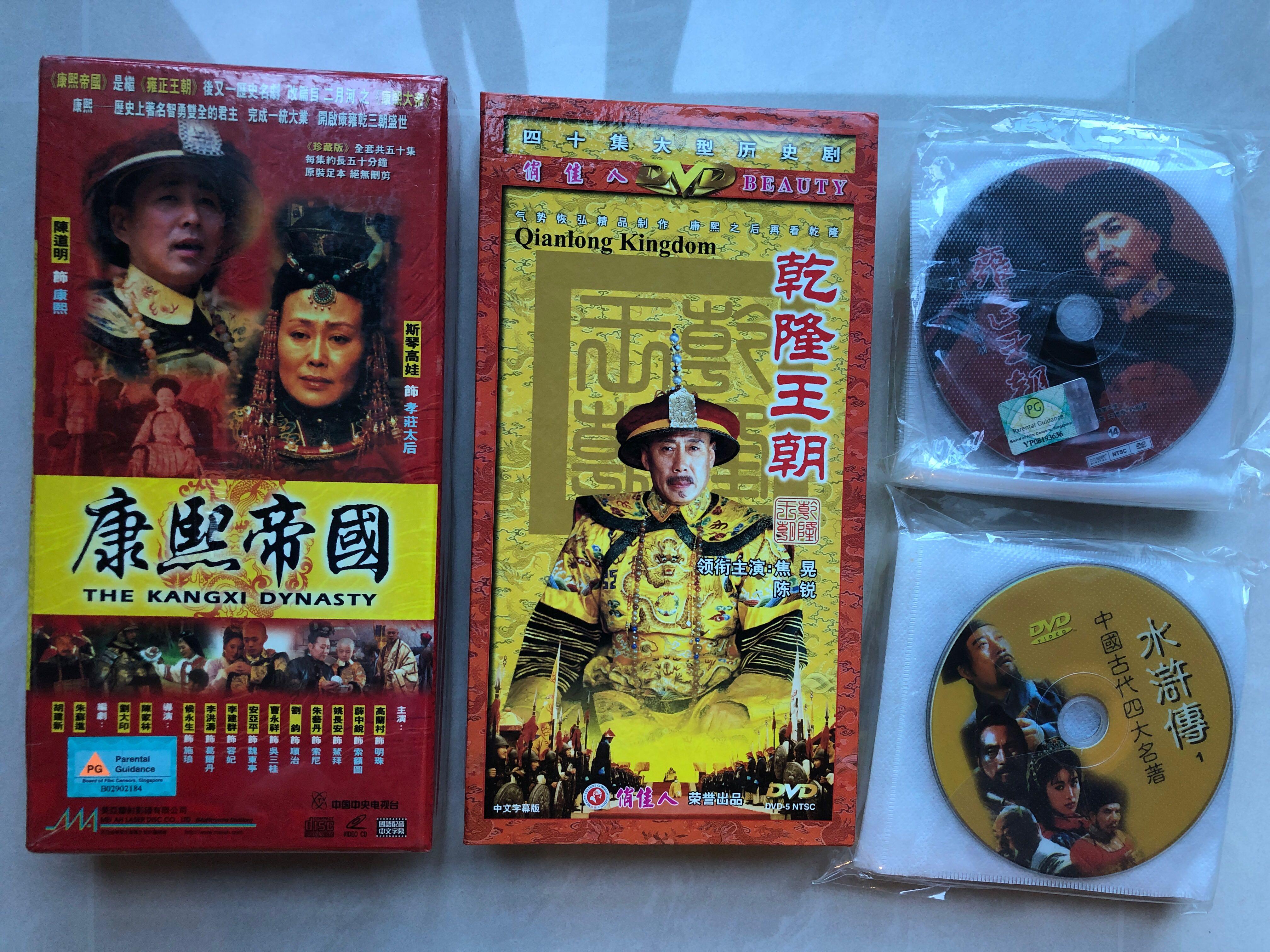 DVD Chinese historical drama - 康熙帝国，雍正王朝，乾隆王朝、水滸