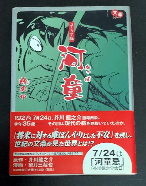 絕版日本漫畫大師望月三起也x大文豪芥之龍之介經典作品 文學漫畫 河童 1集完 除 河童 外 亦包括電影 羅生門 之原作 藪之中 日本小池書院出版社1998年出版 日文版 從未有華語地區版本 保存良好 十分新淨 書本