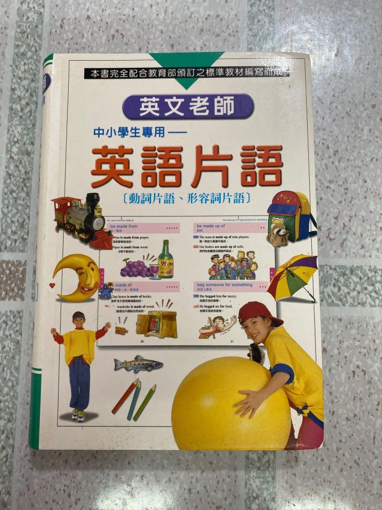 中小學生專用英語片語 動詞片語 形容詞片語 書本 文具 小朋友書 Carousell