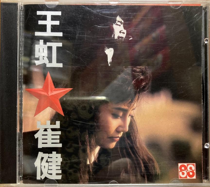 CD 王虹崔健血染的風采王虹崔健常寬徐良彭麗媛T113-01 透明膠圈