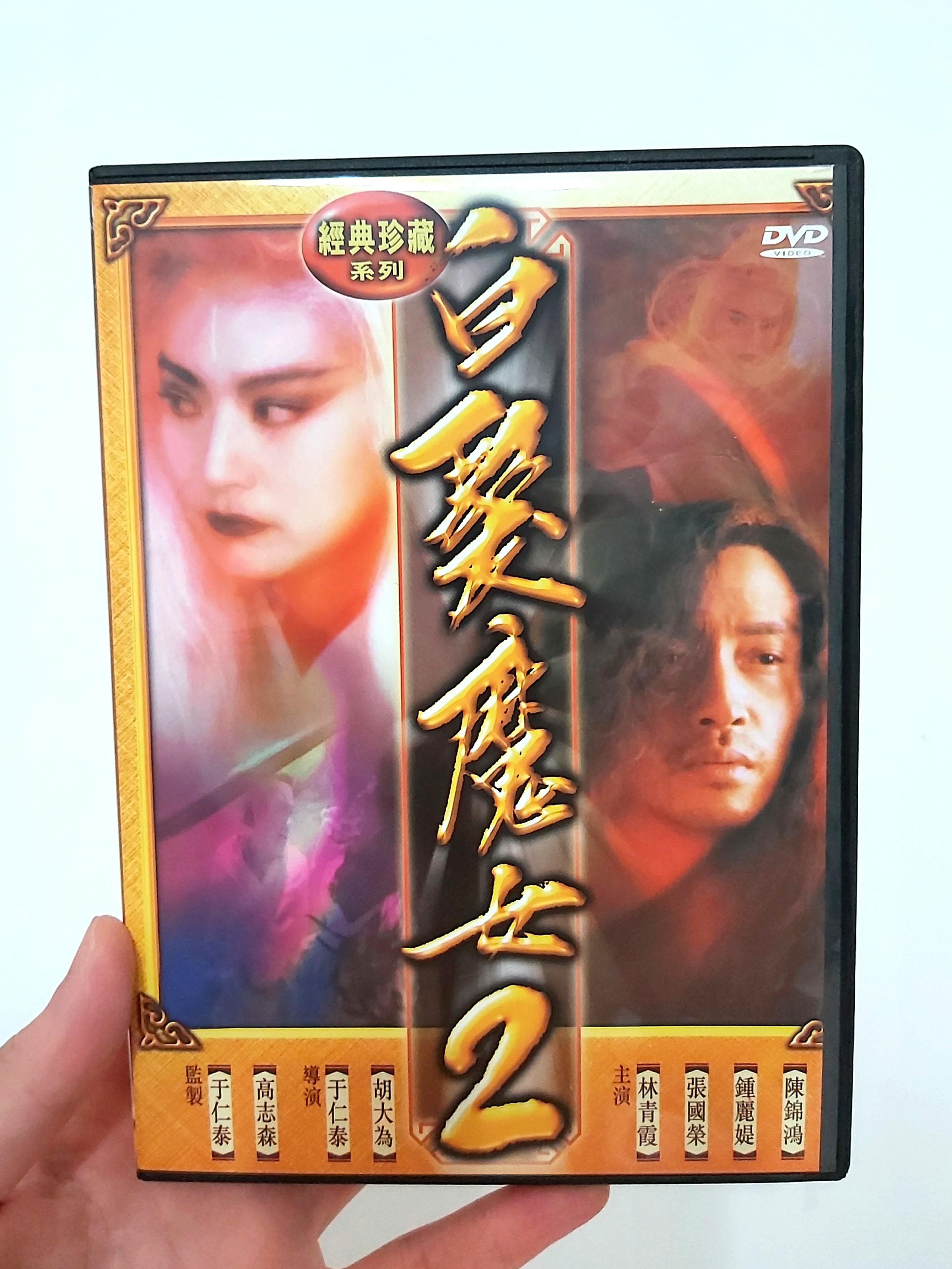 Dvd 白髮魔女傳2 林青霞 張國榮 鍾麗媞 陳錦鴻 音樂樂器 配件 Cd S Dvd S Other Media On Carousell