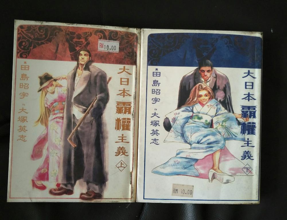 Rare 大日本霸權主義 Hokushin Denki 1 2 Comic 漫画 By 田島昭宇 大冢英志 和風 Complete Hobbies Toys Books Magazines Comics Manga On Carousell