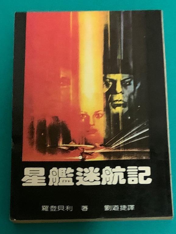超絕版 星艦迷航記 Star Trek 星空奇遇記 中文版小說 羅登貝利著 香港科幻出版社1978年出版 保存良好 十分新淨 興趣及遊戲 書本