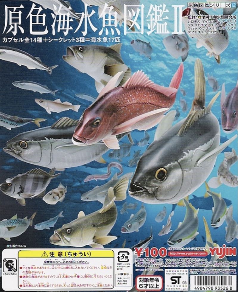 初代絕版Yujin 原色海水魚圖鑑2扭蛋14種普通魚+3種隱藏版（全17種 