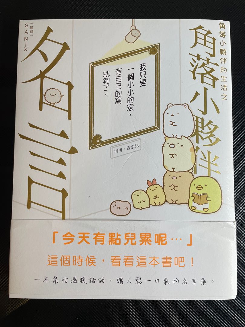 角落生物角落小夥伴名言 書本 文具 小朋友書on Carousell