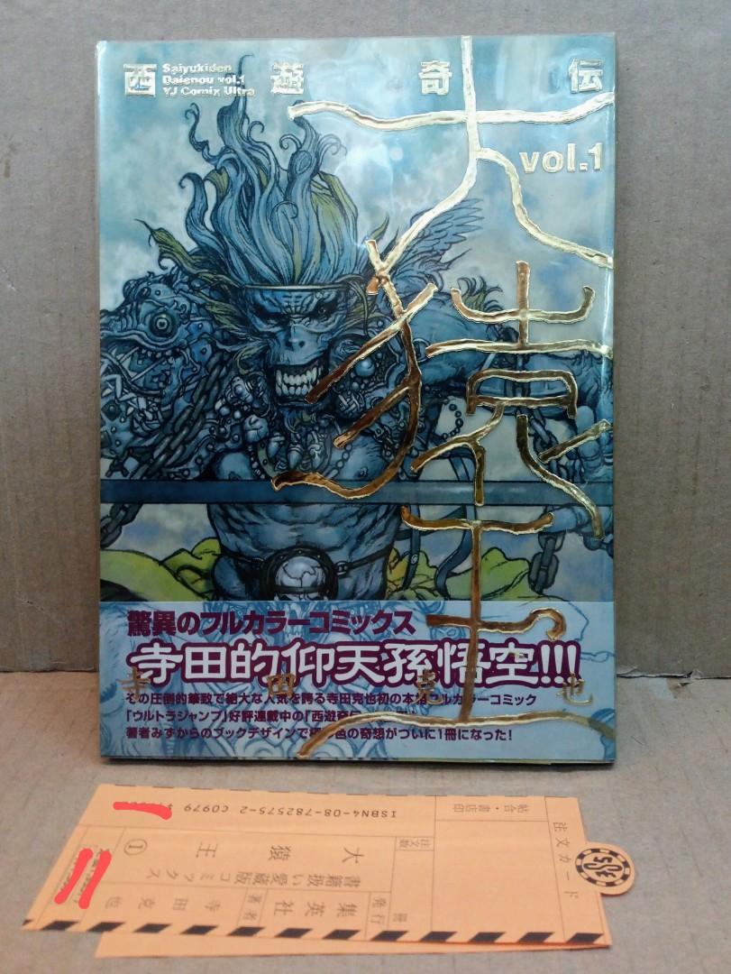 寺田克也西遊奇傳大猿王vol 1 全彩漫画集1999年集英社入手不可極希小本100 原裝真正日本版 Mk Ymt站 信和地面 本店交收 顺豐到付 自備膠袋 可郵寄海外 本商品狀况良但絕不完美敬請注意 興趣及遊戲 書本