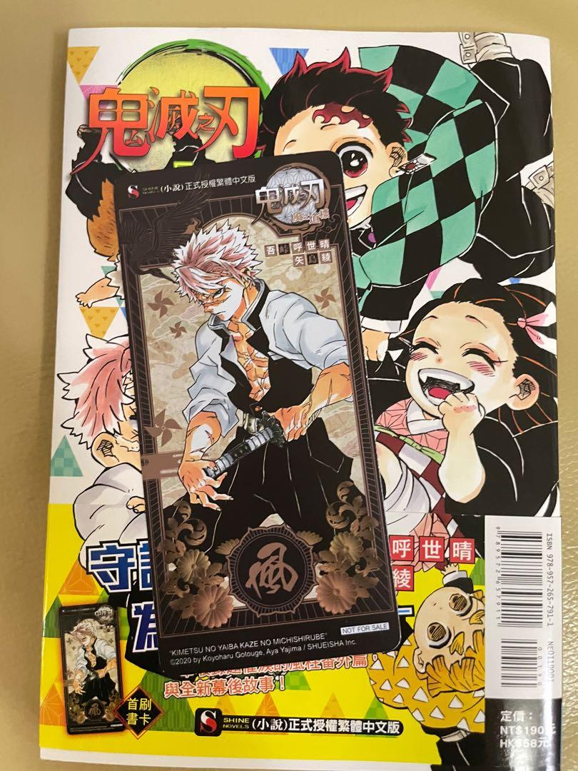 鬼滅之刃風之道標小說書卡 防疫 圖書 漫畫在旋轉拍賣