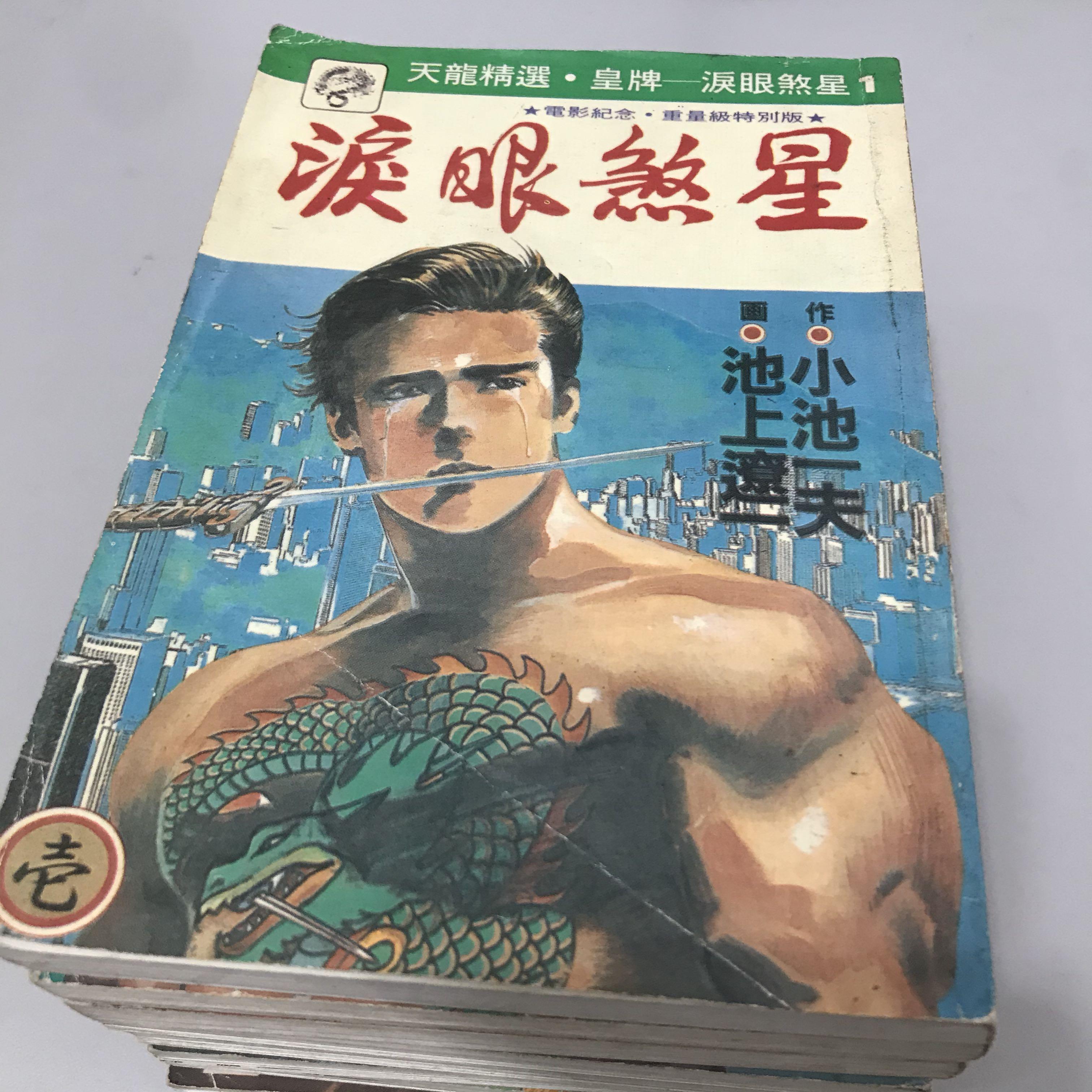 淚眼煞星chinese Comic Books Stationery Comics Manga On Carousell