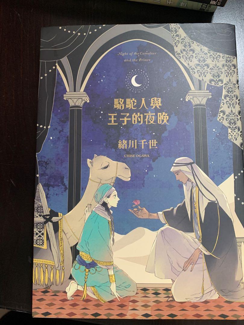 Bl 漫畫駱駝人與王子的夜晚緒川千世 書本 文具 漫畫 Carousell