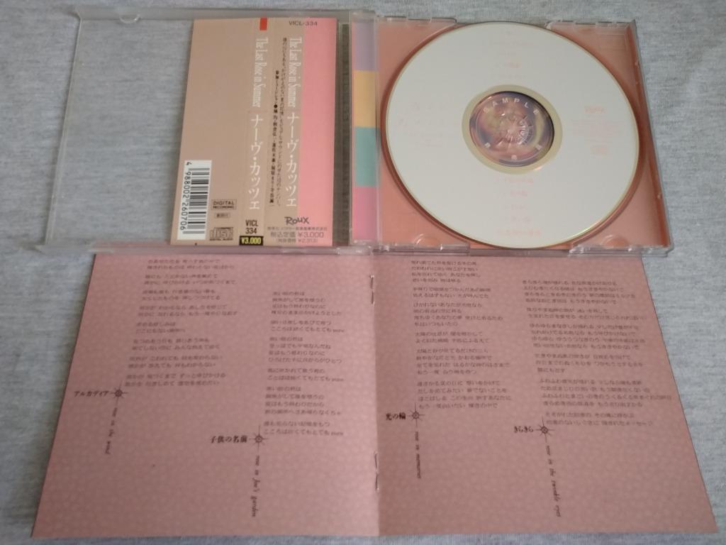 600円 日本未発売 CD ナーヴカッツェ THE LAST ROSE IN SUMMER 遊佐未森 他参加