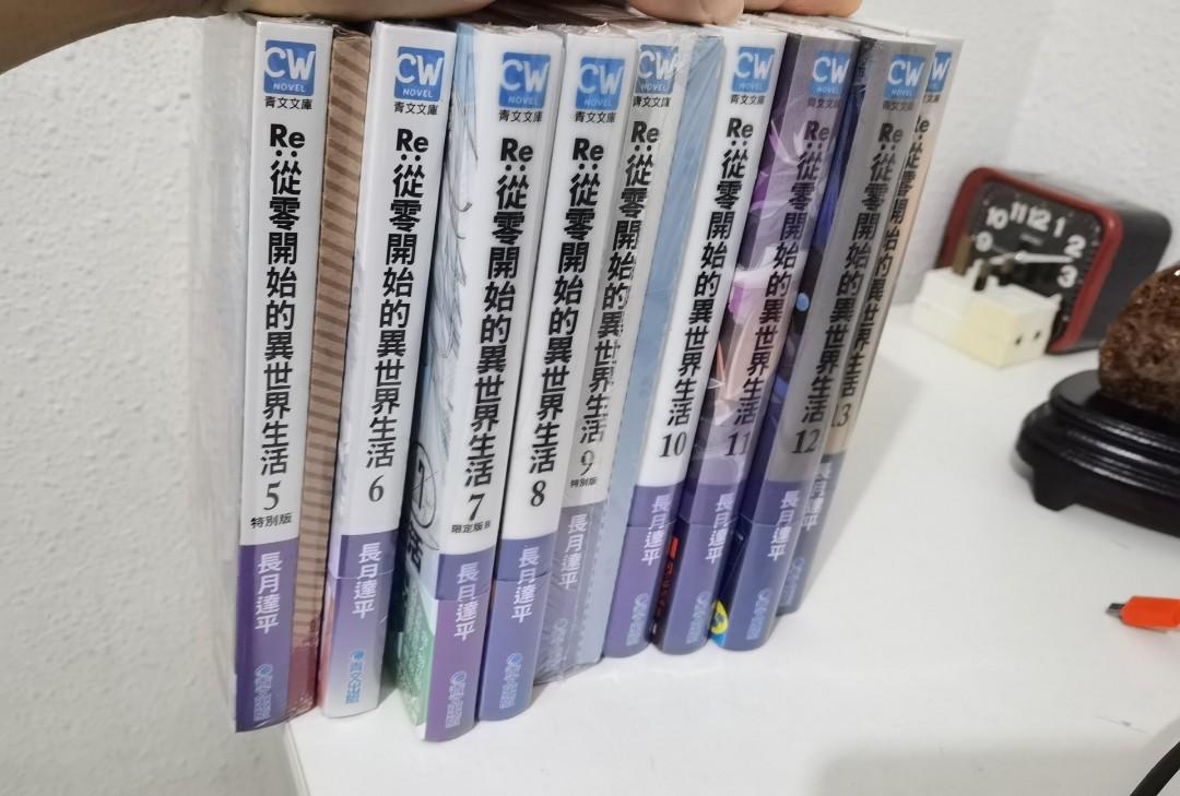 Re Zero Light Novel (Traditional Chinese) Volume 5 To 13 Unopened Re：從零開始的異世界生活  輕小說, Hobbies & Toys, Memorabilia & Collectibles, Fan Merchandise On  Carousell