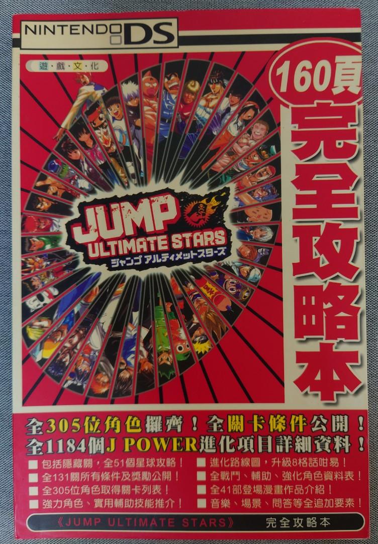 Nds Jump Ultimate Stars 攻略本 電子遊戲 遊戲機配件 互動遊戲figure Carousell