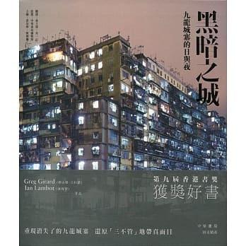 黑暗之城 九龍城寨的日與夜 全新現貨 原價 468 Greg Girard Ian Lambot 書本 文具 雜誌及其他 Carousell