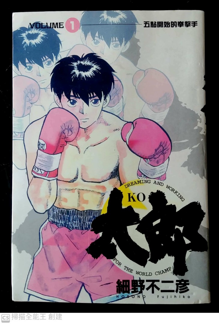 Ko太郎太郎漫畫1 24完 欠22册 細野不二彦台灣正版大然出版全頭版第ㄧ刷 書本 文具 漫畫 Carousell