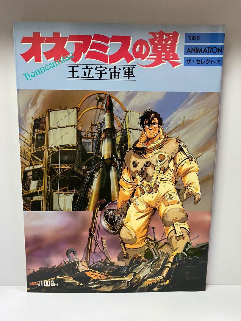 王立宇宙軍 制作記録集 1987年初版 庵野秀明 貞本義行 - アート