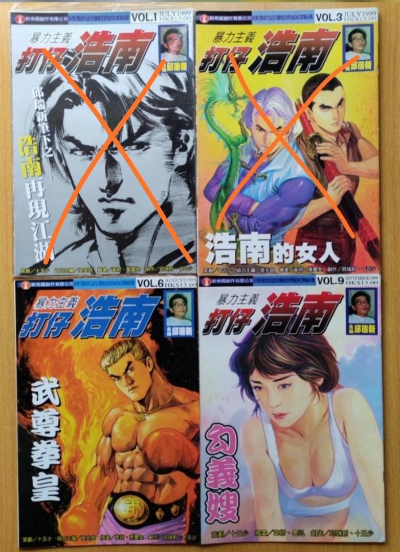 黑社會檔案》《暴力主義打仔浩南》《金牌爛仔》《黑道戰紋下山虎》散書$20/本, 興趣及遊戲, 書本& 文具, 漫畫- Carousell