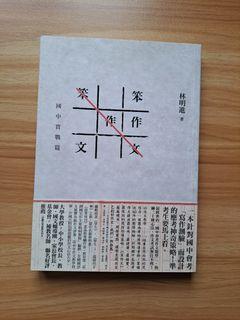【國中實戰篇】一本針對國中會考生寫作測驗而設計的書:笨作文