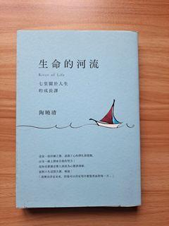 【近全新】生命的河流：七堂關於人生的成長課 