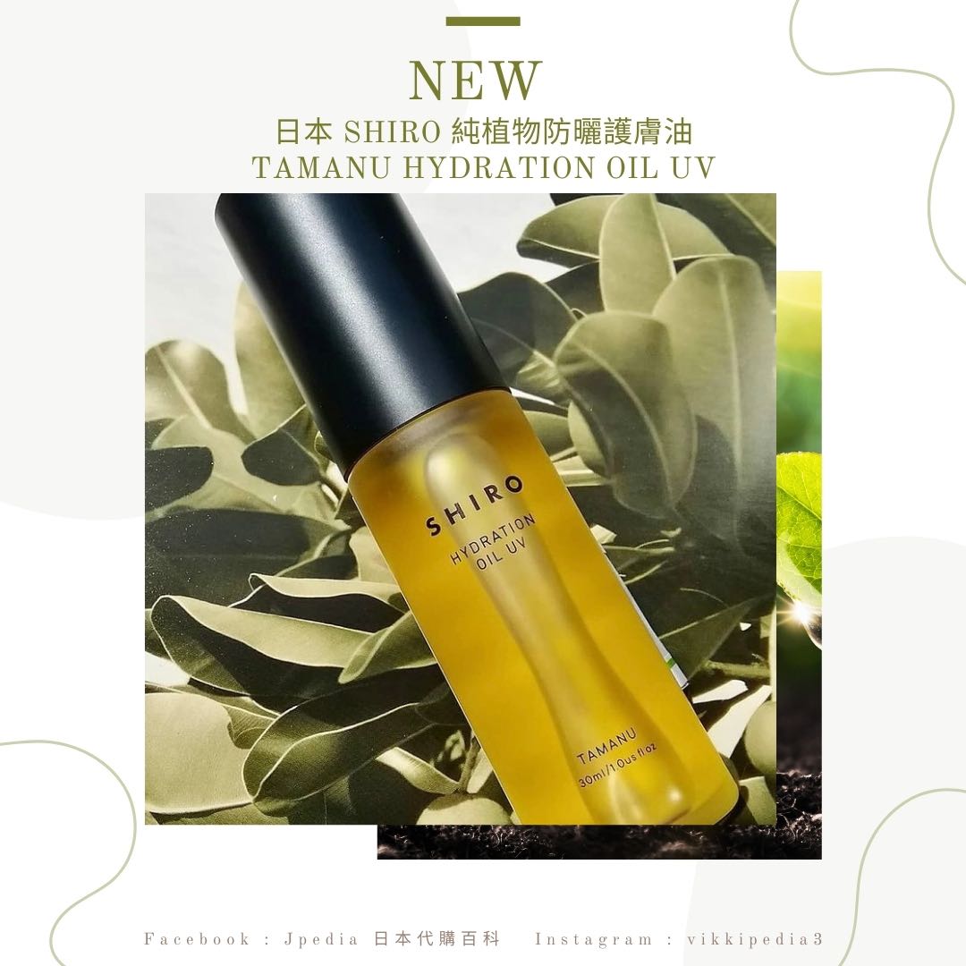 日本SHIRO 新品- 純植物防曬護膚油TAMANU HYDRATION OIL UV