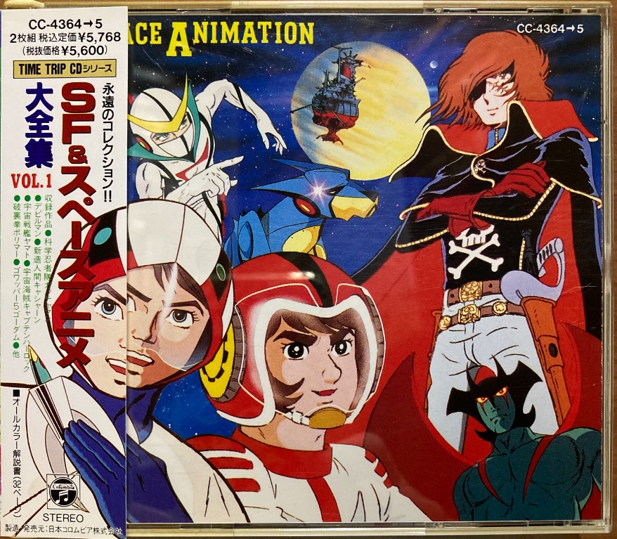 CD SF & スペースアニメ大全集Vol.1 水木一郎SF & Space Animation Vo