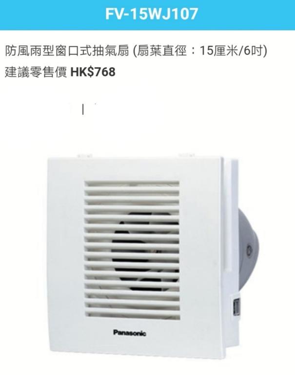 樂聲panasonic 防風雨型窗口式抽氣扇