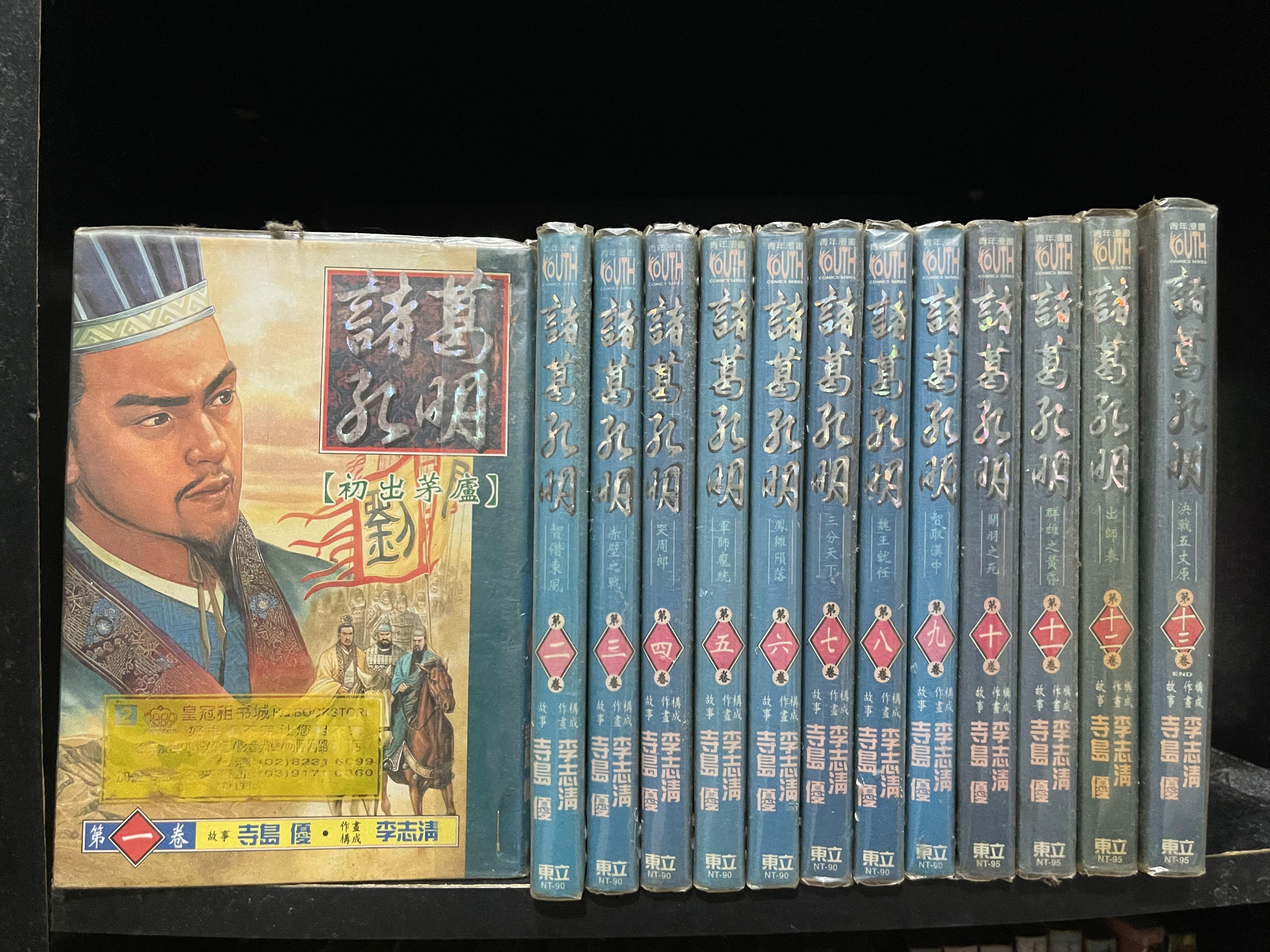 諸葛孔明1 13本 漫畫 Books Stationery Comics Manga On Carousell 諸葛孔明1 13本 漫畫 Books Stationery Comics Manga On Carousell