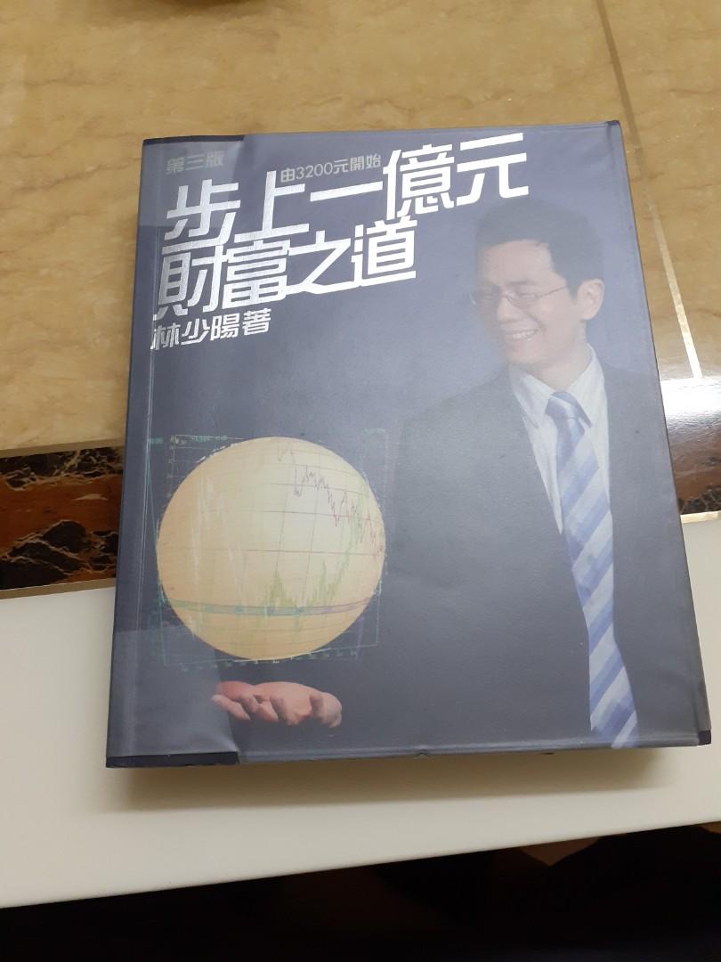 步上一憶元財富之道 林少陽 書本 文具 雜誌及其他 Carousell