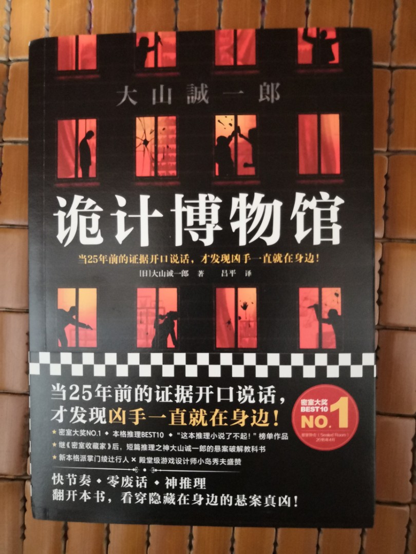 推理小說 大山誠一郎 詭計博物館 興趣及遊戲 書本 文具 小朋友書 Carousell