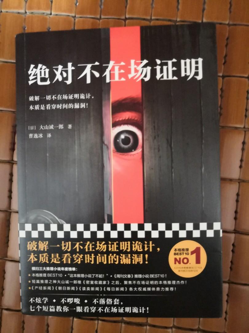 推理小說 大山誠一郎 絕對不在場証明 興趣及遊戲 手作 自家設計 文具及工藝 畫作及印刷品 Carousell