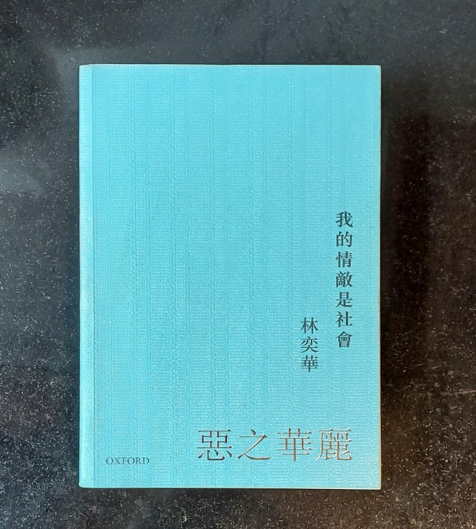 æž—å¥•è¯æˆ'çš„æƒ…æ•µæ˜¯ç¤¾æœƒç‰›æ´¥å¤§å­¸2011åˆç‰ˆ æ›¸æœ¬ æ–‡å…· é›œèªŒåŠå…¶ä»– Carousell