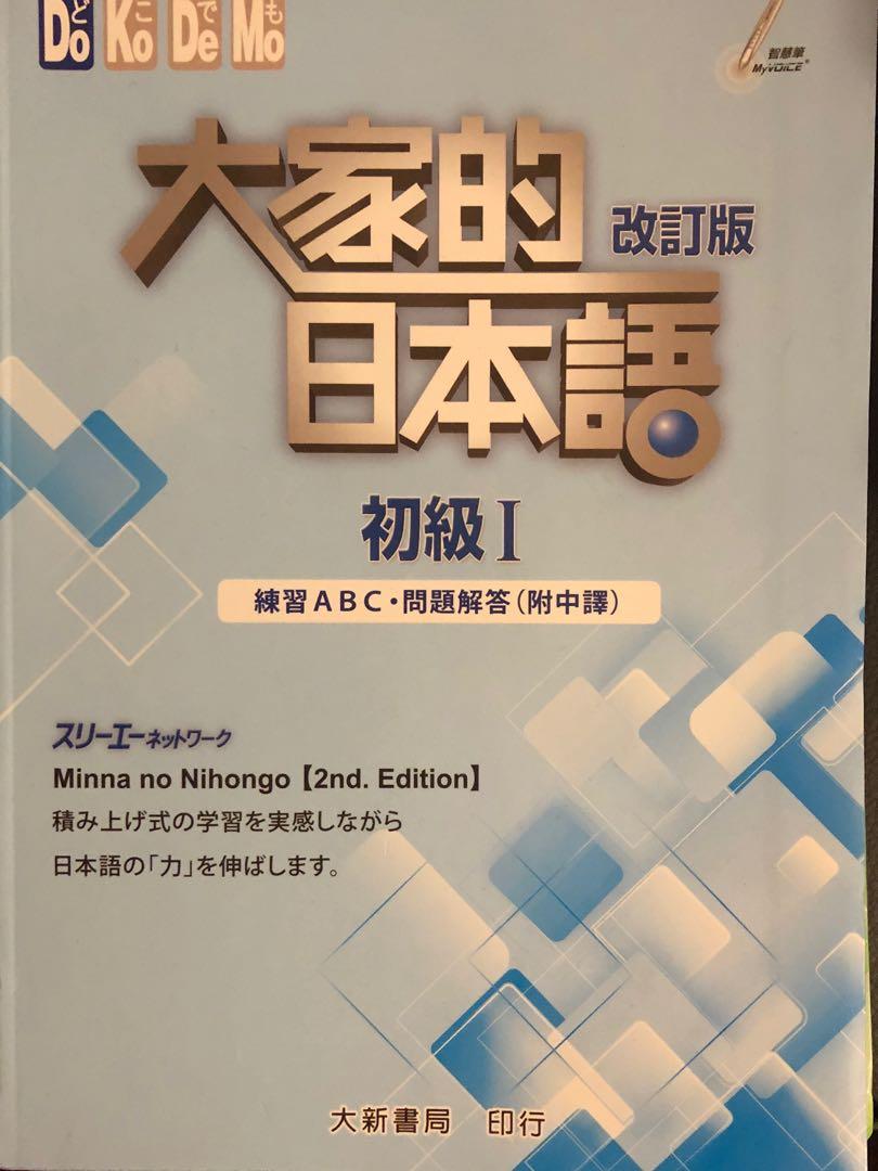 答案本 大家的日本語初級1 2 教科書 Carousell 答案本 大家的日本語初級1 2 教科書 Carousell