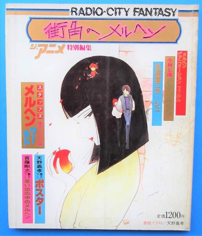 街角的童話radio City Fantasy 天野喜孝首藤剛志the Anime Special Edition 興趣及遊戲 玩具 遊戲類 Carousell