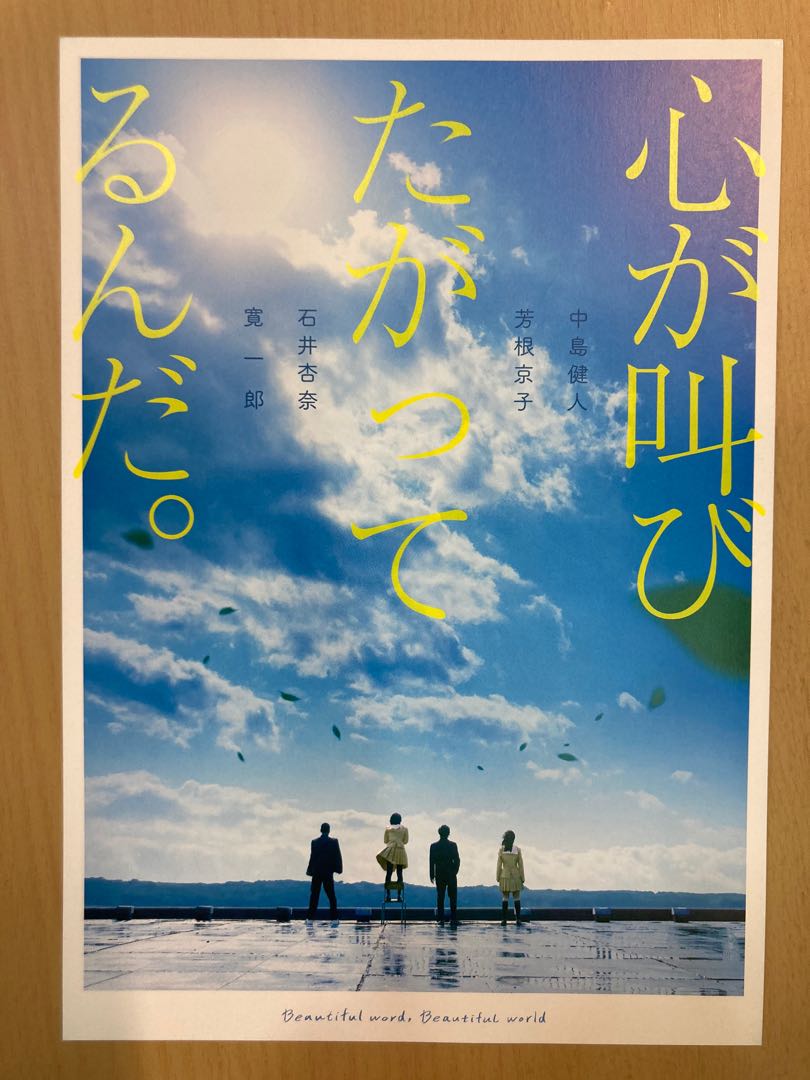 好想大聲說出心底的話大聲說出心底的話anthem Of The Heart 中島健人芳根京子石井杏奈日星日本明星日本電影宣傳單張劇場版